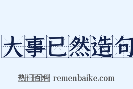 大事已然造句是什么意思的图片